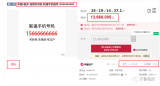 山东济南一串手机号码起拍价1366万  话费余额380000余元不包含在拍卖成交价中