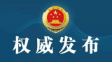 最高人民检察院依法对中国人寿保险(集团)公司原党委书记、董事长王滨决定逮捕