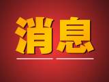巢湖市丁港排涝站更新改造通过验收