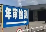 私家车年检周期10月1日起调整  安徽推出“舒心车检”12项措施