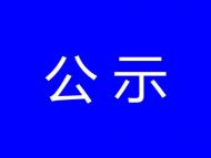 審批前公示！涉及安徽省藥械檢驗檢測業(yè)務技術用房建設項目