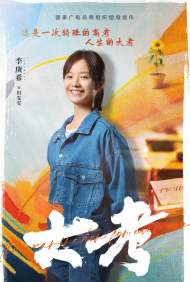 搭檔陳寶國王千源《大考》李庚希：在歙縣即使下了點小雨你也想要出門