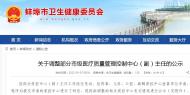 蚌埠調整部分市級醫療質量管理控制中心(副)主任