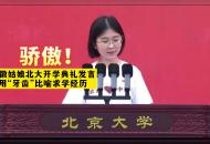 驕傲！安徽姑娘北大開學典禮發言 用“牙齒”比喻求學經歷