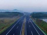 宣城至东至高速公路泾县至青阳界段项目用地预审获自然资源部批复