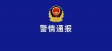 网传江西一村干部涉嫌强奸 贵溪公安发布警情通报