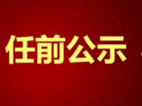明光发布干部任前公示 他拟任市直单位正职