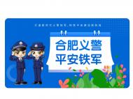 合肥警方面向全市招募義警 可這樣報名