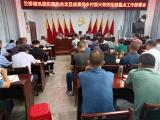 兰桥镇召开巩固脱贫攻坚成果与乡村振兴有效衔接部署会
