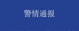 六安警方发布警情通报