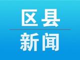 蚌埠五河：竞逐新赛道  聚力向未来