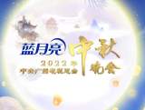 中央广播电视总台2022年中秋晚会节目单发布