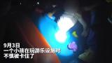 合肥：游乐设施卡住了一位“小可爱” “红蓝蜀黍”联手救出