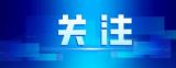 城乡居民基本养老保险政策让我老有所依