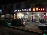 廬江縣湯池鎮(zhèn)：“三措施”規(guī)范“燒烤爐”凈化鄉(xiāng)村環(huán)境