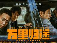 ﻿张译王俊凯殷桃演绎《万里归途》