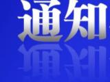 滁州市瑯琊區政務服務中心窗口服務暫停 推行網上辦、掌上辦、預約辦