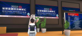 全国双创周首设“元宇宙会场” 上演金融科技决赛