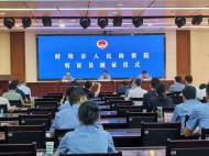 蚌埠：90位人民檢察院聽證員獲頒證 