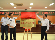 安徽首家“公安輔警學(xué)院”在蕪湖揭牌
