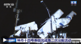 神舟十四号航天员乘组圆满完成第二次出舱活动全部既定任务