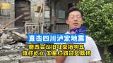 直击四川泸定地震 | 磨西会议旧址受损明显 旗杆屹立 五星红旗迎风飘扬
