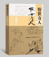 冯骥才手稿、画稿首度完整呈现 《俗世奇人》再发珍藏本
