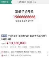 号称“6最多”的手机靓号1366万元起拍 话费余额38万元