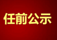 宿松縣發布一批干部任前公示