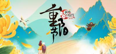 網絡中國節2022重陽節