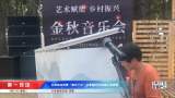 乡村旅游带来“音乐下乡”   合肥59岁大妈爱上弹钢琴