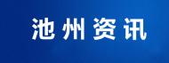 貴池區牛頭山鎮：全力守護自然保護地生態