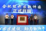 合肥经开区又一园区揭牌！力争到2035年建设成国际领先、国内一流的软件产业园