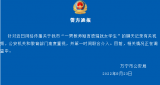 海南省万宁市“一男教师疑言语骚扰女学生” 警方正在调查中