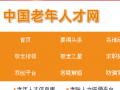 中國老年人才網開通沒多久 超百人投出簡歷 安徽六旬求職者：想繼續奮斗