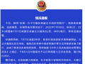 蕪湖警方通報女子被丈夫用皮帶毆打：男子已被拘留7日