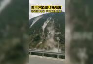 四川瀘定縣6.8級地震引發山體滑坡 不斷有落石滾下