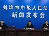 蚌埠中院发布公司类纠纷案件审判白皮书