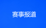 F1世界一级方程式锦标赛官方发布 F1中国大奖赛重返赛历