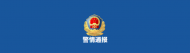 婁底警方通報轎車撞人拖行：司機醉駕被刑拘，傷者生命體征平穩