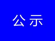 首屆安徽十佳公益律師擬定名單公示