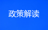 市场监管总局食品协调司相关负责人就 《企业落实食品安全主体责任监督管理规定》 答记者问