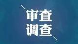 江西省人大教科文卫委员会主任委员郭安接受审查调查