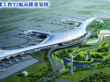 合肥新桥国际机场T2航站楼施工10月中下旬进场