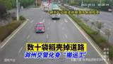 数十袋稻壳掉道路  滁州交警化身“搬运工”