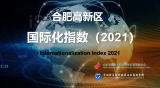 合肥高新区国际化指数2021近日发布            