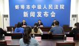 蚌埠法院：优化营商环境 服务企业发展