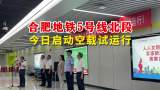 合肥地铁5号线北段 今日启动空载试运行
