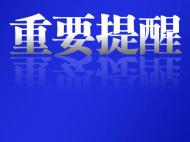 合肥警方發布重要提醒 事關國慶假期出行