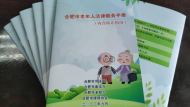 合肥市編印老年人法律服務手冊 免費發放